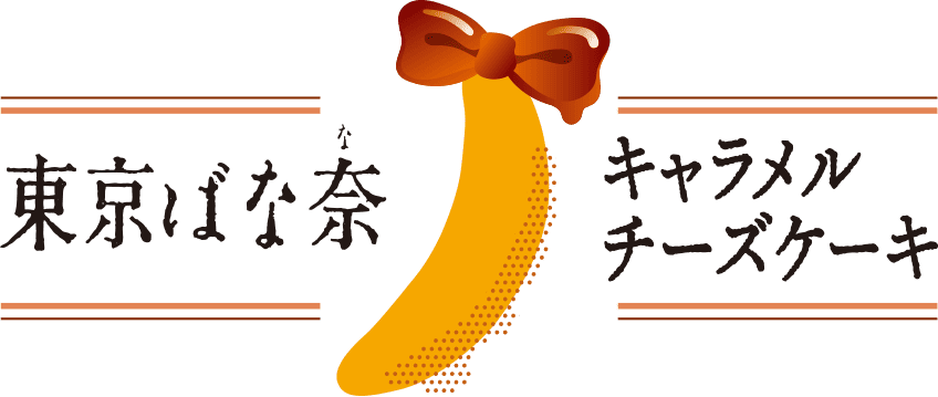 東京ばな奈キャラメルチーズケーキ