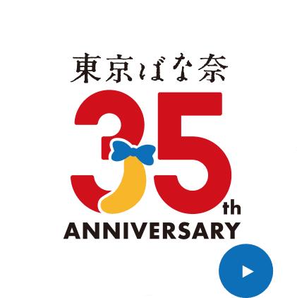 東京ばな奈35周年