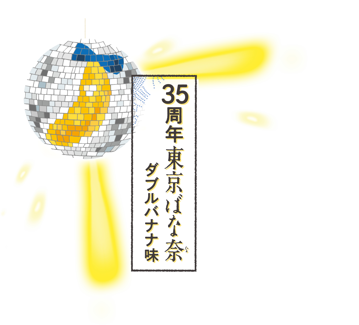 35周年東京ばな奈 ダブルバナナ味