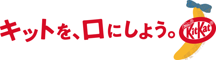キットを、口にしよう。