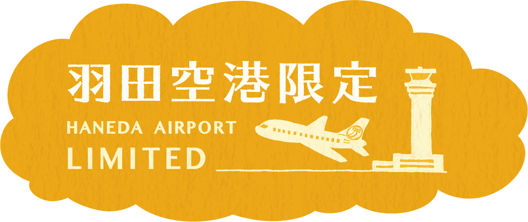 羽田空港限定