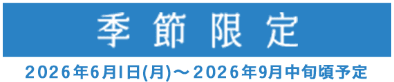 季節限定