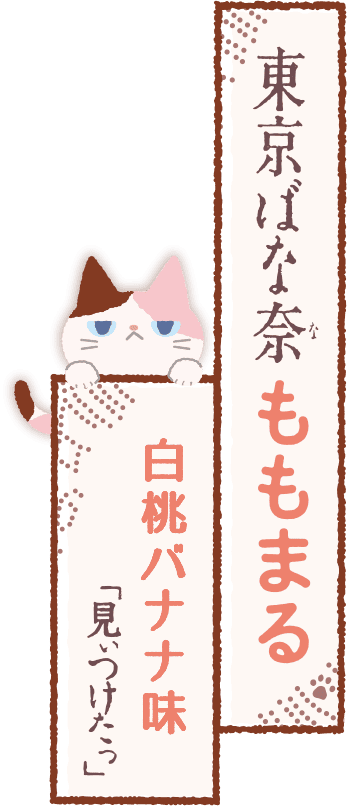 東京ばな奈ももまる 白桃バナナ味、「見ぃつけたっ」