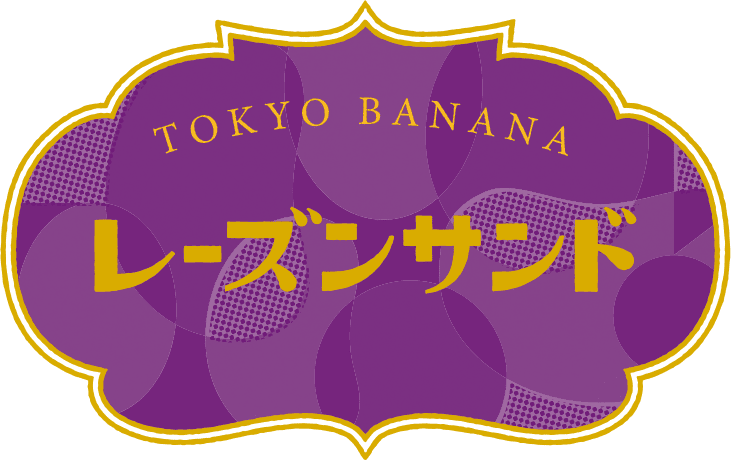 東京ばな奈のレーズンサンド