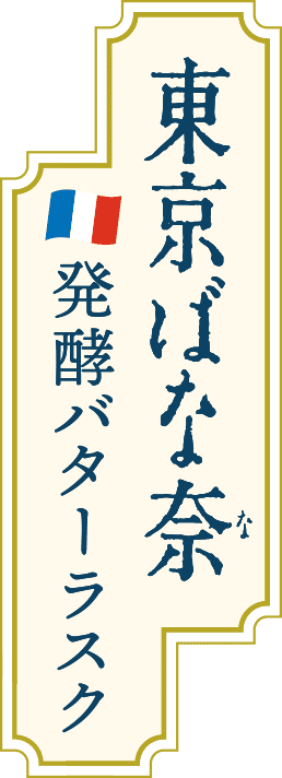 東京ばな奈 発酵バターラスク