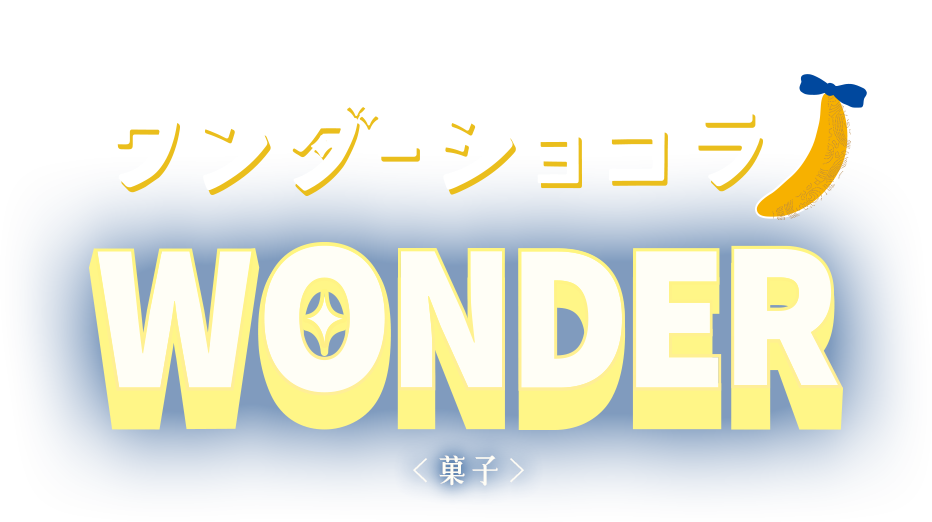 東京ばな奈 ワンダーショコラ