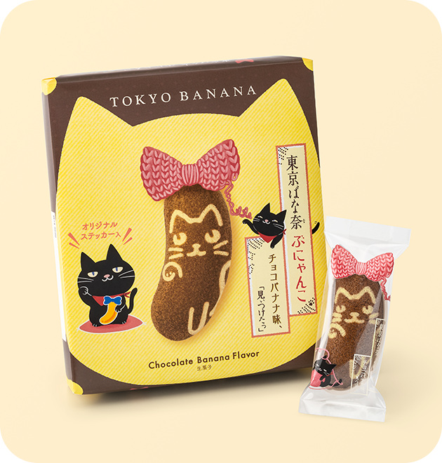 東京ばな奈ぶにゃんこ