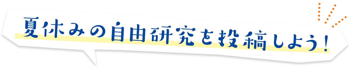 夏休みの自由研究を投稿しよう！