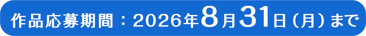 作品応募期間：2026年8月31日（月）まで