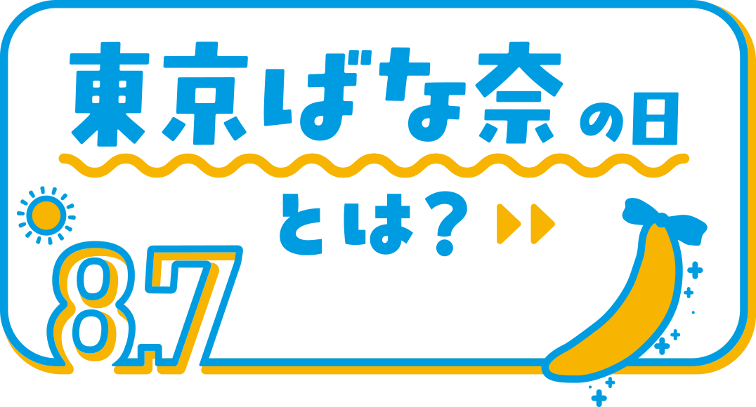東京ばな奈の日とは？