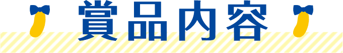 賞品内容