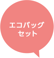 エコバッグセット