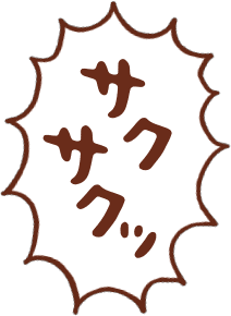 サクサクッ