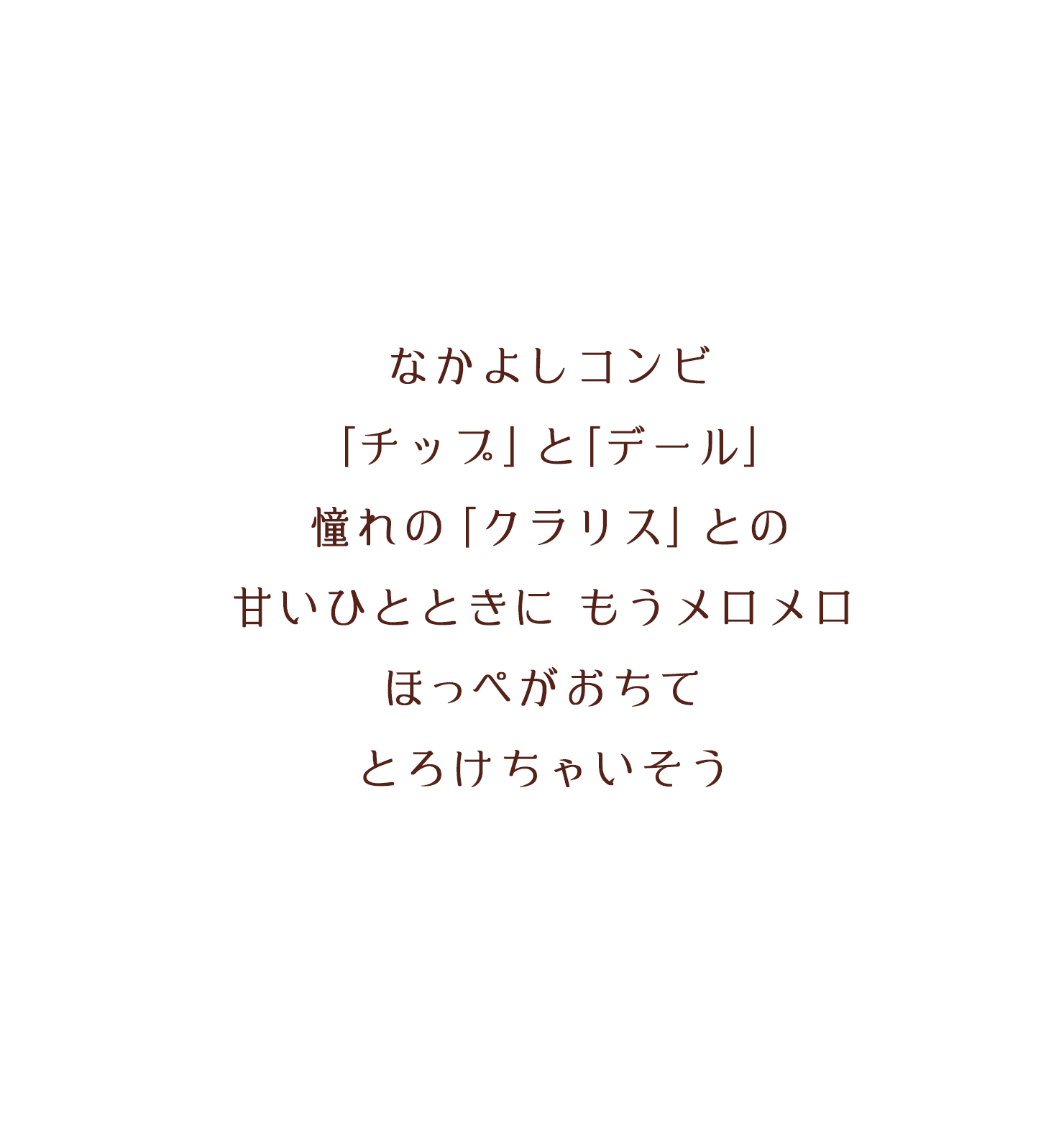 なかよしコンビ「チップ」と「デール」憧れの「クラリス」との⽢いひとときに もうメロメロほっぺがおちてとろけちゃいそう