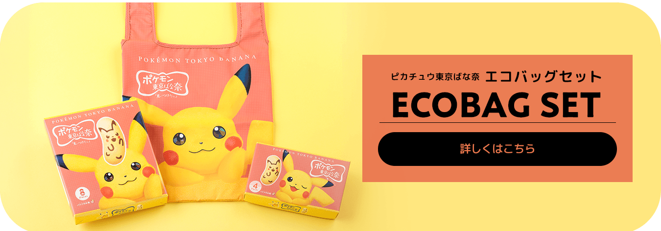 ピカチュウ東京ばな奈 エコバッグセット