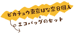 ピカチュウ東京ばな奈8個入＋エコバッグのセット