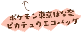 ポケモン東京ばな奈 ピカチュウエコバッグ