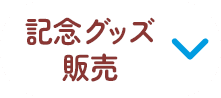 記念グッズ販売