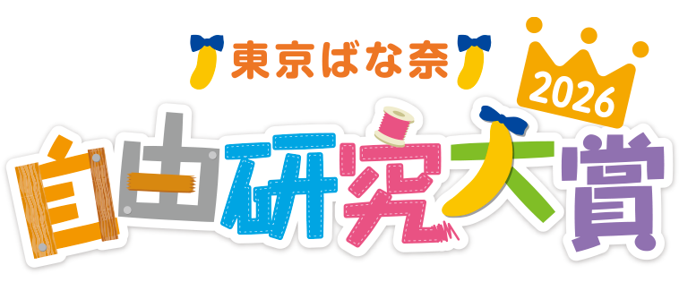 自由研究大賞2026